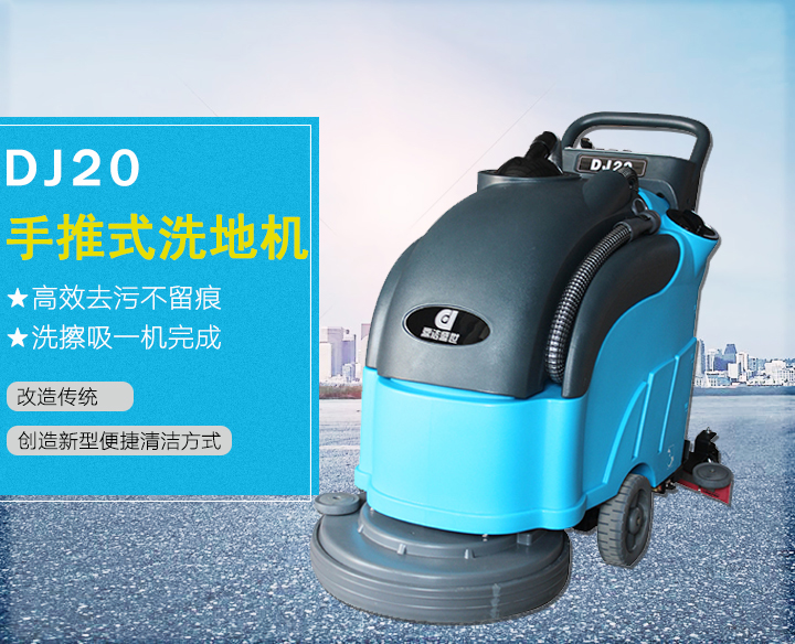 手推式洗地機