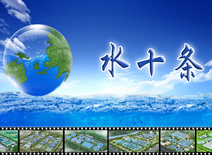 “水十條”預計在4月份正式公布 “水十條”預計在4月份正式公布