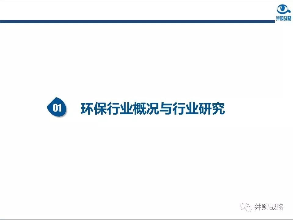 環保行業研究與并購案例深度解讀